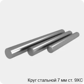 Изображение 4 - Круг стальной 7 мм ст. 9ХС