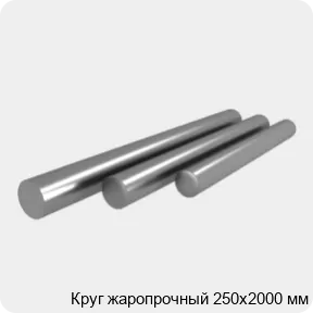 Изображение 4 - Круг жаропрочный 250х2000 мм