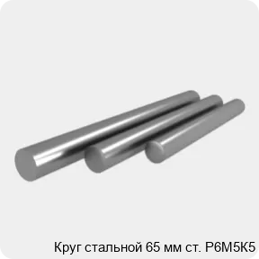 Изображение 4 - Круг стальной 65 мм ст. Р6М5К5