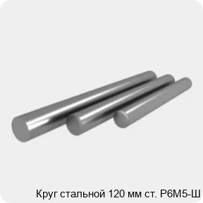 Изображение 4 - Круг стальной 120 мм ст. Р6М5-Ш