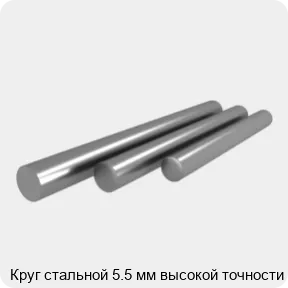 Изображение 4 - Круг стальной 5.5 мм высокой точности