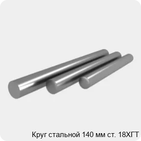 Изображение 4 - Круг стальной 140 мм ст. 18ХГТ