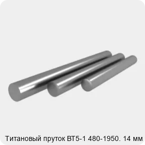 Изображение 3 - Титановый пруток ВТ5-1 480-1950. 14 мм