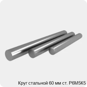 Изображение 4 - Круг стальной 60 мм ст. Р6М5К5