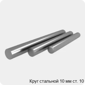 Изображение 4 - Круг стальной 10 мм ст. 10