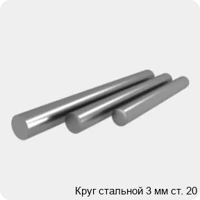 Изображение 4 - Круг стальной 3 мм ст. 20