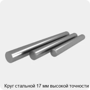 Изображение 4 - Круг стальной 17 мм высокой точности