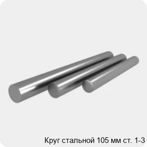 Изображение 4 - Круг стальной 105 мм ст. 1-3