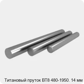 Изображение 3 - Титановый пруток ВТ8 480-1950. 14 мм