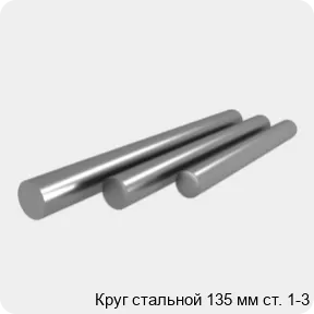 Изображение 4 - Круг стальной 135 мм ст. 1-3