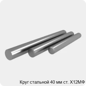 Изображение 4 - Круг стальной 40 мм ст. Х12МФ