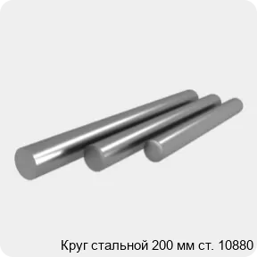 Изображение 4 - Круг стальной 200 мм ст. 10880