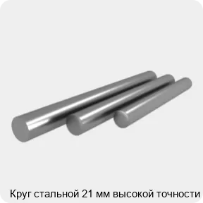 Изображение 4 - Круг стальной 21 мм высокой точности