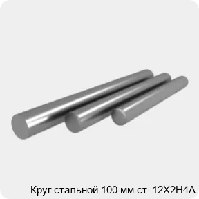 Изображение 4 - Круг стальной 100 мм ст. 12Х2Н4А