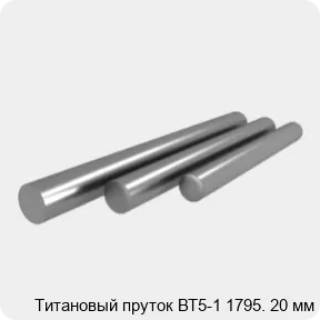 Изображение 3 - Титановый пруток ВТ5-1 1795. 20 мм