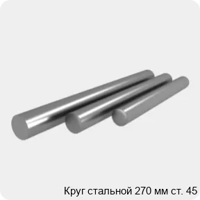 Изображение 4 - Круг стальной 270 мм ст. 45