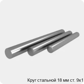 Изображение 4 - Круг стальной 18 мм ст. 9х1