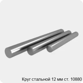 Изображение 4 - Круг стальной 12 мм ст. 10880