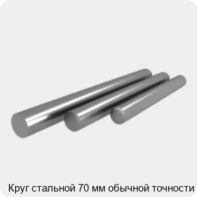 Изображение 4 - Круг стальной 70 мм обычной точности