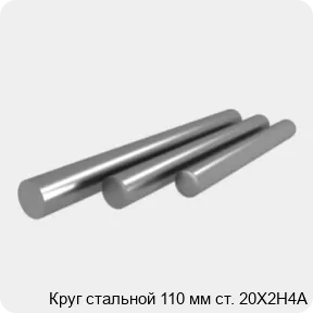 Изображение 4 - Круг стальной 110 мм ст. 20Х2Н4А