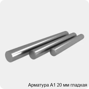 Изображение 4 - Арматура А1 20 мм гладкая