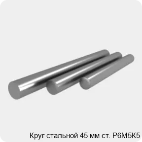 Изображение 4 - Круг стальной 45 мм ст. Р6М5К5