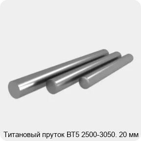 Изображение 3 - Титановый пруток ВТ5 2500-3050. 20 мм