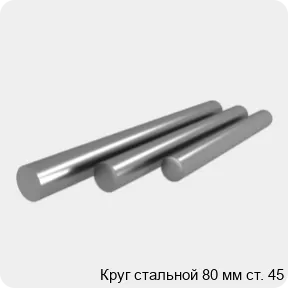 Изображение 4 - Круг стальной 80 мм ст. 45