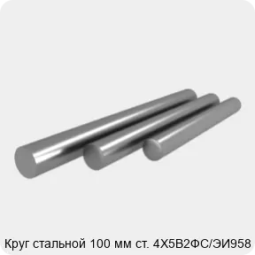 Изображение 4 - Круг стальной 100 мм ст. 4Х5В2ФС/ЭИ958
