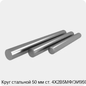 Изображение 4 - Круг стальной 50 мм ст. 4Х2В5МФ/ЭИ959
