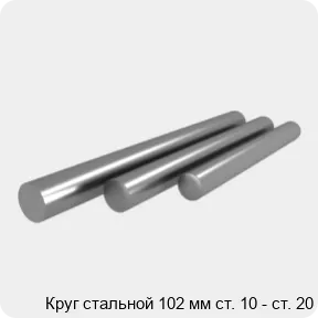 Изображение 4 - Круг стальной 102 мм ст. 10 - ст. 20
