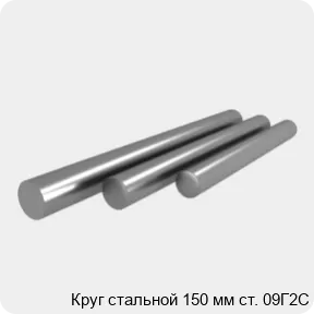 Изображение 4 - Круг стальной 150 мм ст. 09Г2С