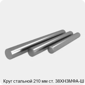 Изображение 4 - Круг стальной 210 мм ст. 38ХН3МФА-Ш