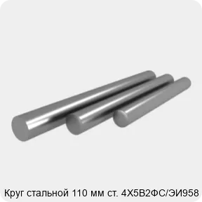 Изображение 4 - Круг стальной 110 мм ст. 4Х5В2ФС/ЭИ958