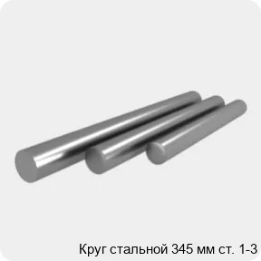 Изображение 4 - Круг стальной 345 мм ст. 1-3