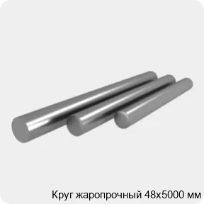 Изображение 4 - Круг жаропрочный 48х5000 мм