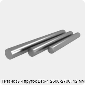 Изображение 3 - Титановый пруток ВТ5-1 2600-2700. 12 мм