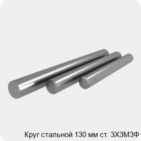 Изображение 4 - Круг стальной 130 мм ст. 3Х3М3Ф