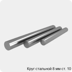 Изображение 4 - Круг стальной 8 мм ст. 10