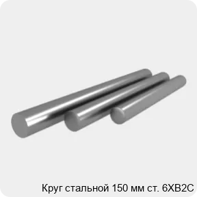 Изображение 4 - Круг стальной 150 мм ст. 6ХВ2С