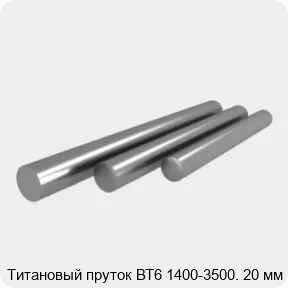 Изображение 3 - Титановый пруток ВТ6 1400-3500. 20 мм