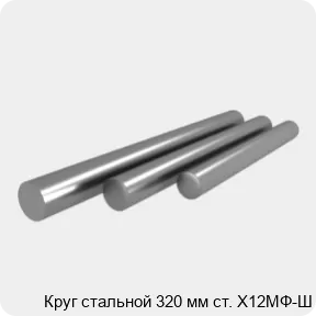 Изображение 4 - Круг стальной 320 мм ст. Х12МФ-Ш