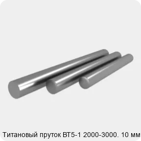 Изображение 3 - Титановый пруток ВТ5-1 2000-3000. 10 мм