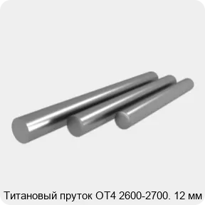 Изображение 3 - Титановый пруток ОТ4 2600-2700. 12 мм