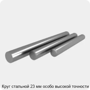 Изображение 4 - Круг стальной 23 мм особо высокой точности