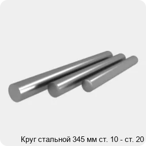 Изображение 4 - Круг стальной 345 мм ст. 10 - ст. 20