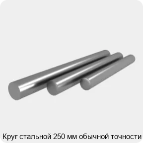 Изображение 4 - Круг стальной 250 мм обычной точности