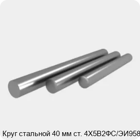 Изображение 4 - Круг стальной 40 мм ст. 4Х5В2ФС/ЭИ958