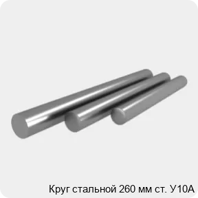 Изображение 4 - Круг стальной 260 мм ст. У10А