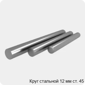 Изображение 4 - Круг стальной 12 мм ст. 45